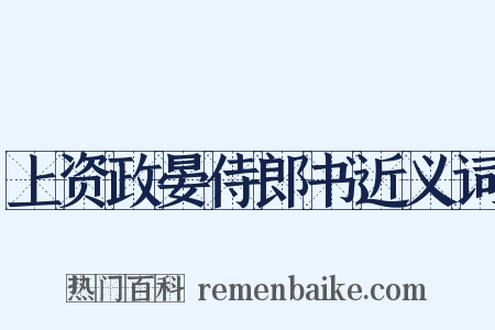 上资政晏侍郎书近义词是什么意思的图片
